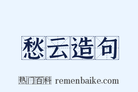 愁云造句是什么意思的图片